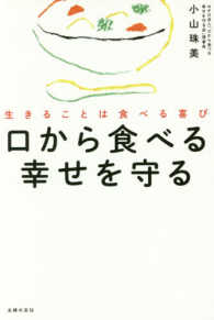 口から食べる幸せを守る―生きることは食べる喜び