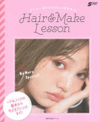 Ｈａｉｒ＆Ｍａｋｅ　Ｌｅｓｓｏｎ - なりたい自分に今日から変われる！ 主婦の友生活シリーズ