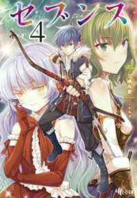 ヒーロー文庫<br> セブンス〈４〉