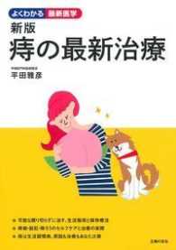 痔の最新治療 よくわかる最新医学 （新版）