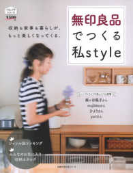主婦の友生活シリーズ　くらしプチシリーズ<br> 無印良品でつくる私ｓｔｙｌｅ - 収納＆家事＆暮らしが、もっと楽しくなってくる。