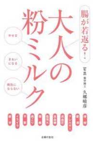 大人の粉ミルク - 腸が若返る！