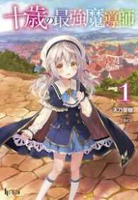 ヒーロー文庫<br> 十歳の最強魔導師〈１〉