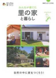 別冊Ｐｌｕｓ　１　ｌｉｖｉｎｇ　みんなの家づくり<br> みんなが建てた里の家と暮らし 自然の中に家をつくろう！