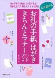 心が伝わるお礼の手紙・はがききちんとマナーハンドブック