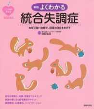 新版よくわかる統合失調症 - ねばり強い治療で、回復と自立をめざす こころのクスリＢＯＯＫＳ