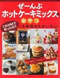主婦の友生活シリーズ<br> ぜーんぶホットケーキミックスのおやつ ママ３００人が支持した！カンタン手間なしおやつランキング