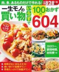 主婦の友生活シリーズ<br> 一生モノの買い物いらずで１００円おかず６０４