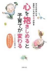 心を抱きしめると子育てが変わる―ぴっかりさんの愛情アドバイス　子どもはみんな世界でいちばんママが好き