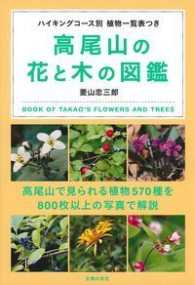 高尾山の花と木の図鑑 - ハイキングコース別　植物一覧表つき
