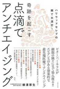 奇跡を起こす点滴でアンチエイジング - ハリウッドセレブの間で大流行！