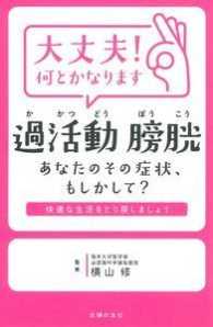 大丈夫！何とかなります　過活動膀胱―あなたのその症状、もしかして？