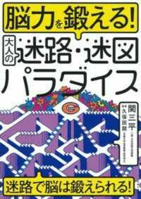 脳力を鍛える！大人の迷路・迷図パラダイス