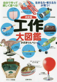 決定版工作大図鑑 - 自分で作って楽しく遊べる！生きる力・考える力が育つ