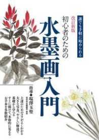 初心者のための水墨画入門 - 誰でも手軽に始められる （改訂新版）