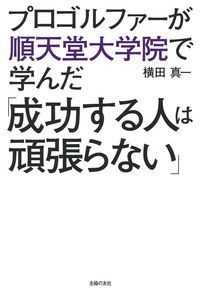 プロゴルファーが順天堂大学で学んだ「成功する人は頑張らない」