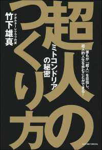 超人のつくり方 - ミトコンドリアの秘密