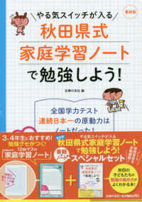［物販商品・グッズ］<br> ３，４年生におすすめ！秋田県式家庭学習ノートで勉強しよう！