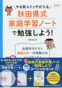 ［物販商品・グッズ］<br> ５，６年生におすすめ！秋田県式家庭学習ノートで勉強しよう！
