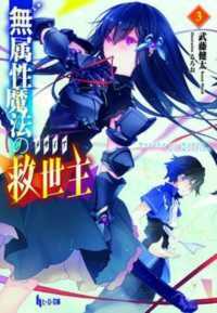 無属性魔法の救世主 〈３〉 ヒーロー文庫