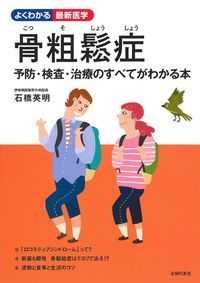 骨粗鬆症 よくわかる最新医学