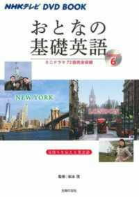 おとなの基礎英語 〈Ｓｅａｓｏｎ６〉 - ミニドラマ７２話完全収録 ニューヨーク　ロンドン ＮＨＫテレビ　ＤＶＤ　ＢＯＯＫ