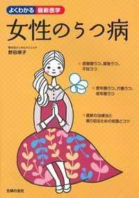 よくわかる最新医学<br> 女性のうつ病―思春期、産後、更年期、老年期のうつ