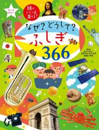 なぜ？どうして？ふしぎ３６６―頭のいい子を育てる