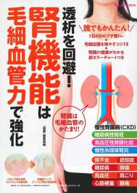 透析を回避！腎機能は毛細血管力で強化 主婦の友ヒットシリーズ　しあわせＭＯＯＫ
