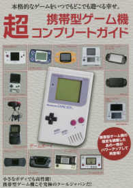 携帯型ゲーム機超コンプリートガイド - 本格的なゲームをいつでもどこでも遊べる幸せ。