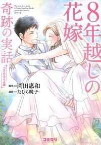 ８年越しの花嫁　コミカライズ版 - 奇跡の実話