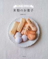 米粉のお菓子 - グルテンフリーのおいしいレシピ３７