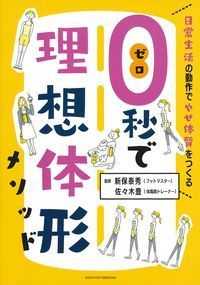 ０秒で理想体形メソッド - 日常生活の動作でやせ体質をつくる