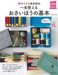 実用Ｎｏ．１シリーズ<br> 一生使えるおさいほうの基本―親切すぎる徹底解説