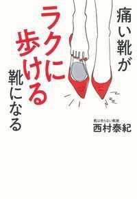 痛い靴がラクに歩ける靴になる