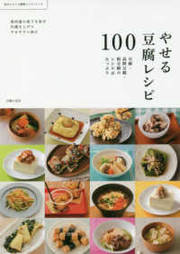 やせる豆腐レシピ１００ - 豆腐・高野豆腐・粉豆腐のレシピがたっぷり 体がよろこぶ健康レシピシリーズ