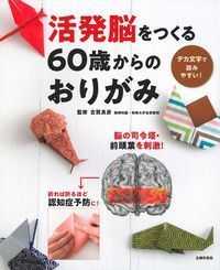 活発脳をつくる６０歳からのおりがみ