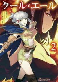 クール・エール 〈２〉 プライムノベルス