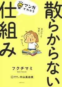 マンガでわかる散らからない仕組み