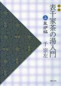 表千家茶の湯入門 〈上〉 風炉編 （新版）