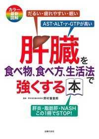 肝臓を食べ物、食べ方、生活法で強くする本