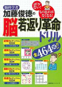 主婦の友ヒットシリーズ　しあわせＭＯＯＫ<br> 脳科学者・加藤俊徳の脳若返り革命ドリル - ボケない！もの忘れがなくなる！