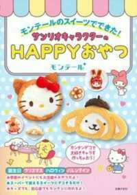 サンリオキャラクターのＨＡＰＰＹおやつ - モンテールのスイーツでできた！