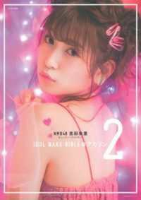 主婦の友生活シリーズ　Ｒａｙ特別編集<br> ＩＤＯＬ　ＭＡＫＥ　ＢＩＢＬＥ＠アカリン 〈２〉 - ＮＭＢ４８吉田朱里ビューティーフォトブック