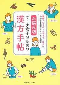 お悩み別　オトナ女子のための漢方手帖―便秘・むくみ・イライラ・冷えは、効かせる漢方でスッキリ解消