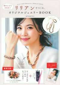 初めてでも大丈夫！リリアンでつくる、オリジナルジュエリーＢＯＯＫ ［バラエティ］