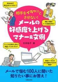 相手をイラッとさせない！メールの好感度を上げるマナー＆文例