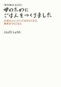 母のためにごはんをつくりました - 「息子の味」を、おふくろへ