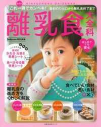 主婦の友生活シリーズ　Ｂａｂｙ－ｍｏ特別編集<br> 最新版離乳食大全科 - これ一冊でカンペキ！最初のひと口から離乳食終了まで