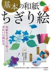 基本の和紙ちぎり絵 - 和紙をちぎって貼ってきれいに飾れる